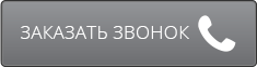 Заказать обратный звонок